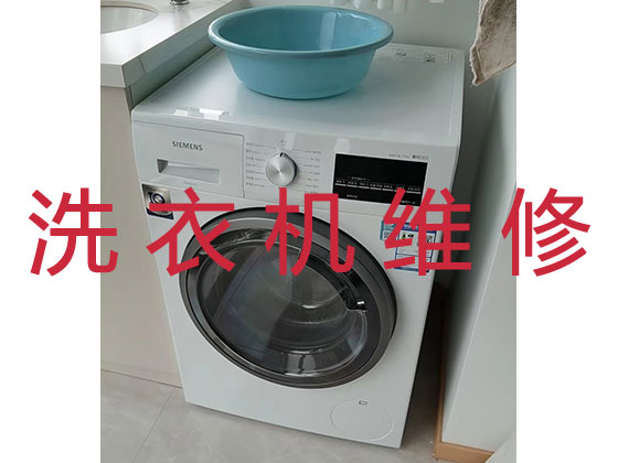 西宁洗衣机维修师傅上门服务